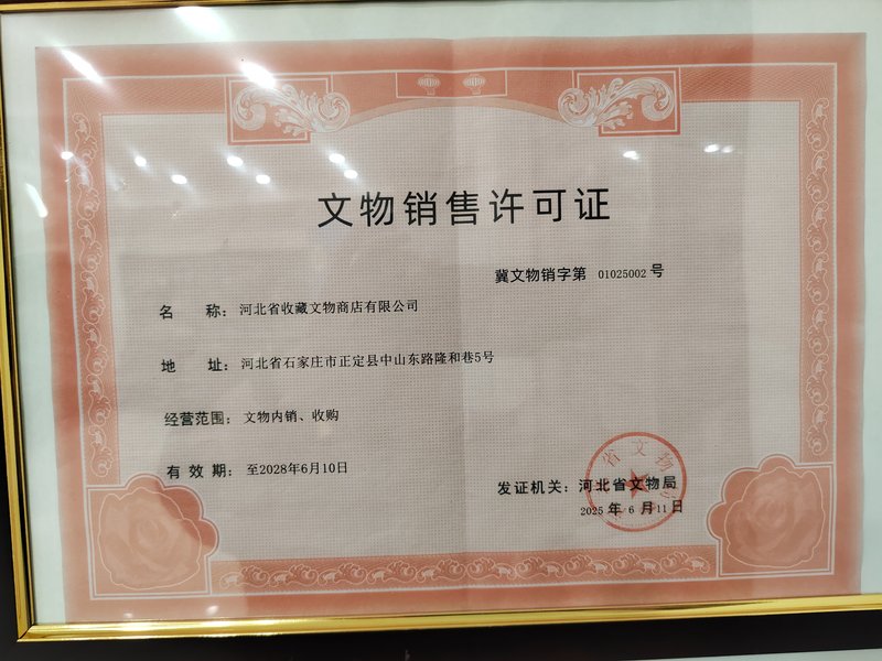 河北省收藏文物商店有限公司